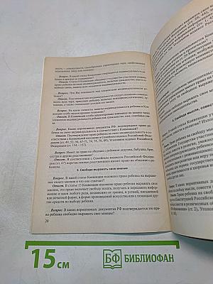 Конвенция о правах ребенка и законодательство Российской Федерации в вопросах, ответах и комментариях