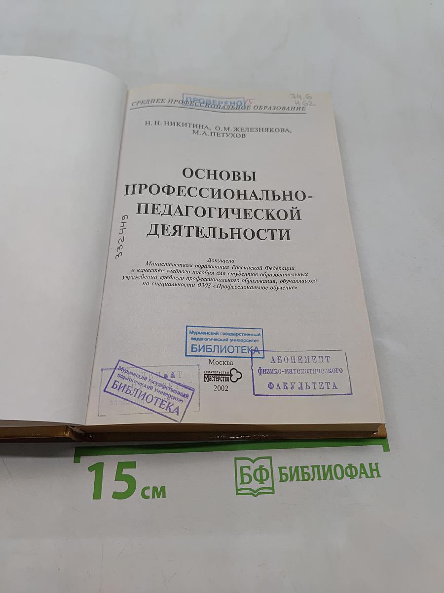 Основы профессионально-педагогической деятельности