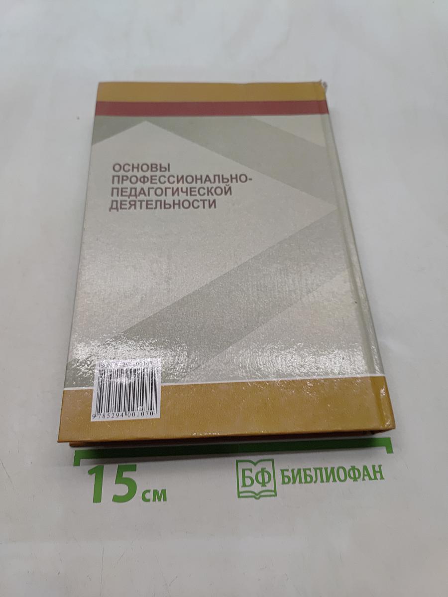Основы профессионально-педагогической деятельности