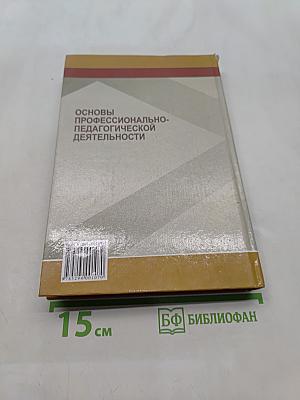 Основы профессионально-педагогической деятельности