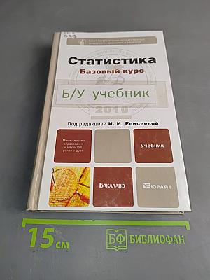 Статистика. Базовый курс