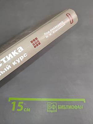 Статистика. Базовый курс