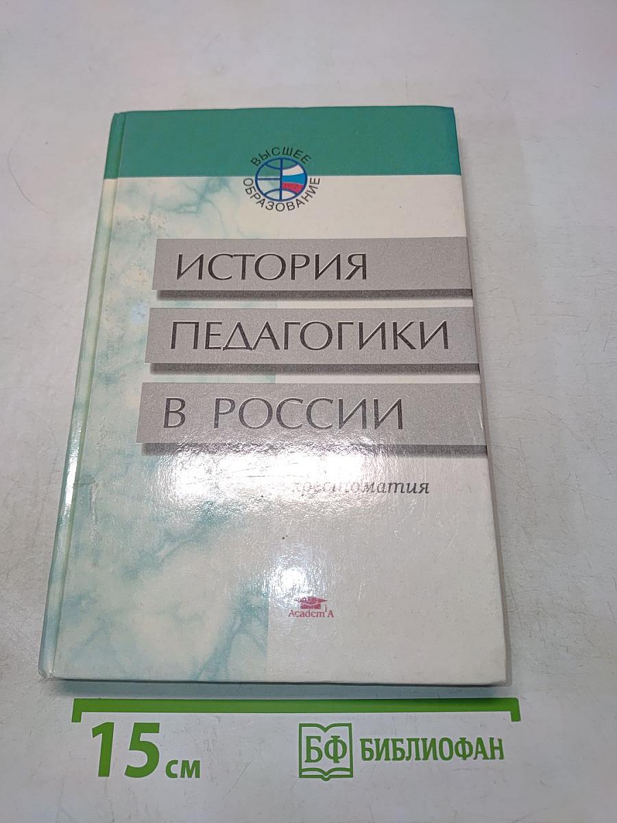 История педагогики в России. Хрестоматия