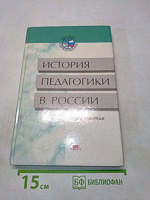 История педагогики в России. Хрестоматия
