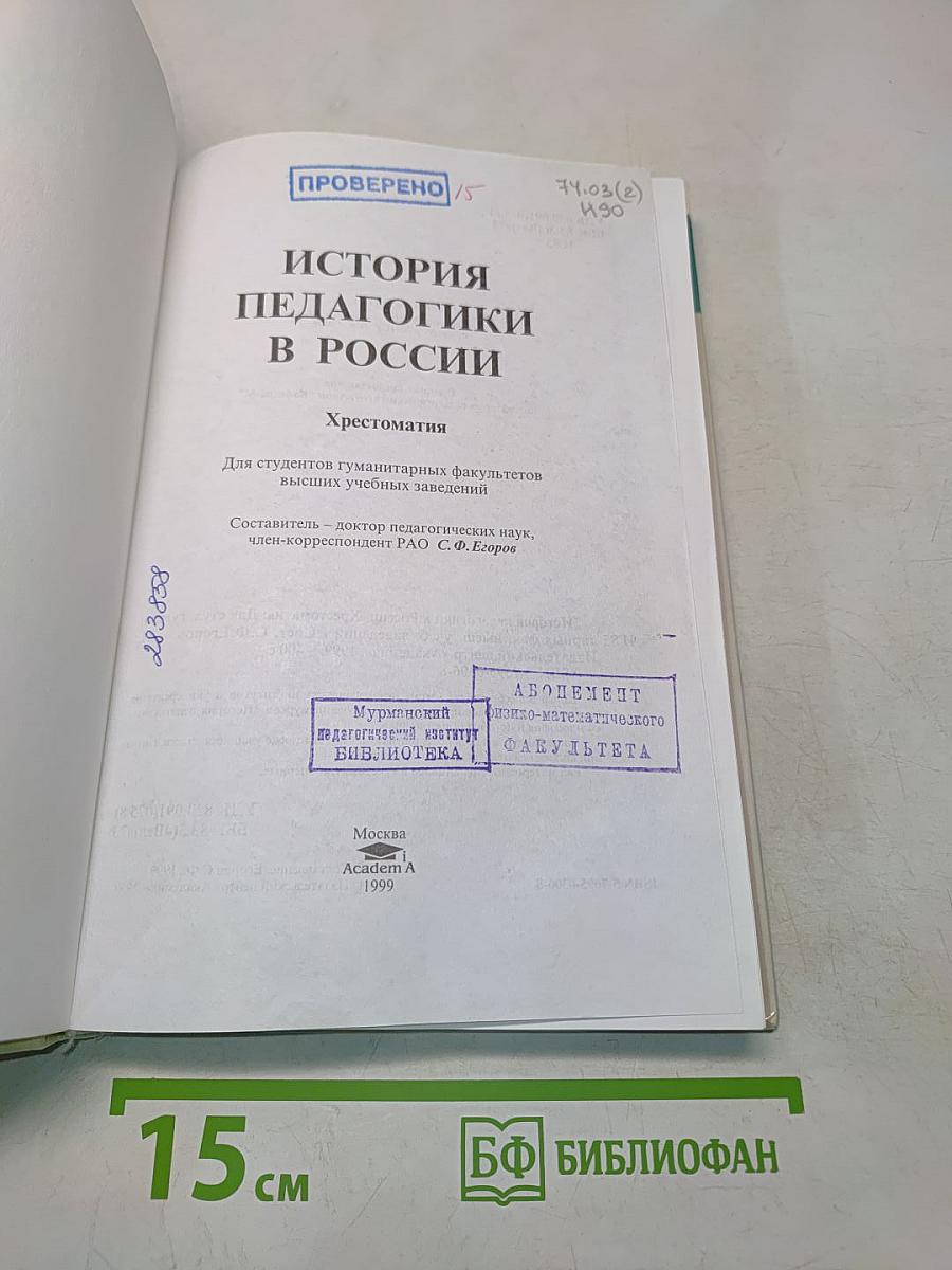 История педагогики в России. Хрестоматия