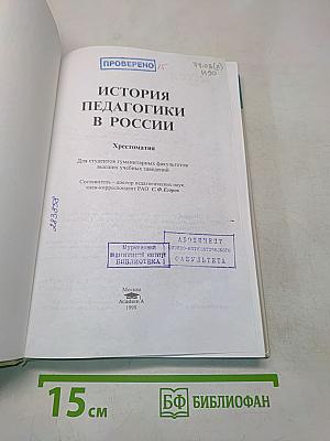 История педагогики в России. Хрестоматия