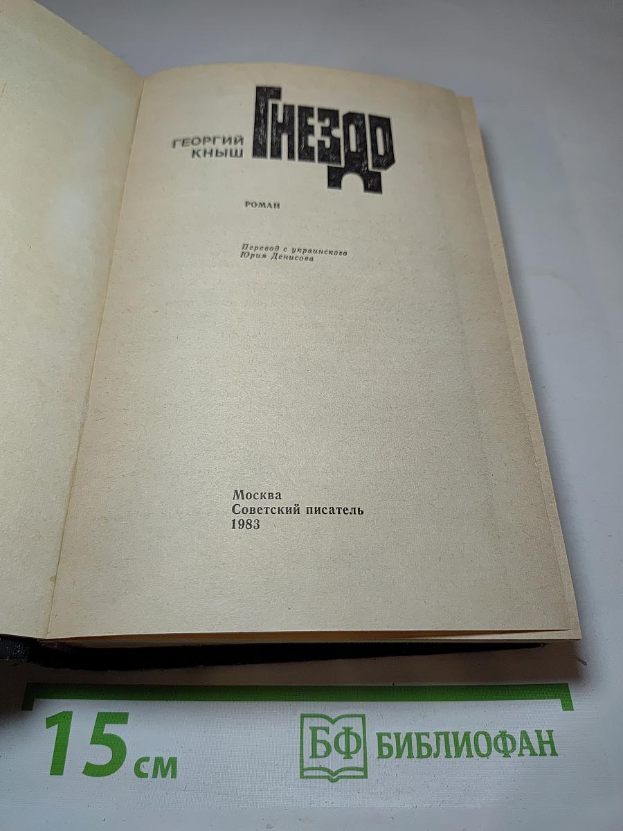 Гнездо