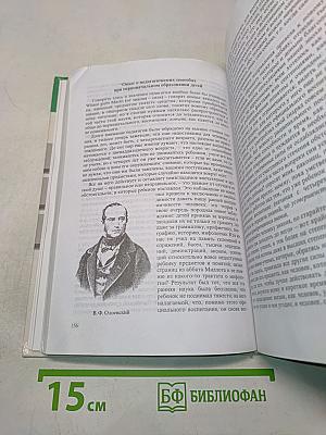 История педагогики в России. Хрестоматия