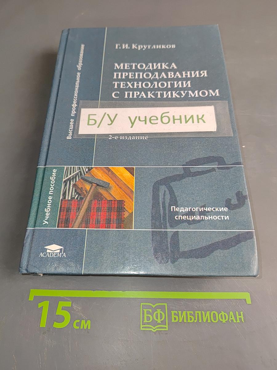 Методика преподавания технологии с практикумом