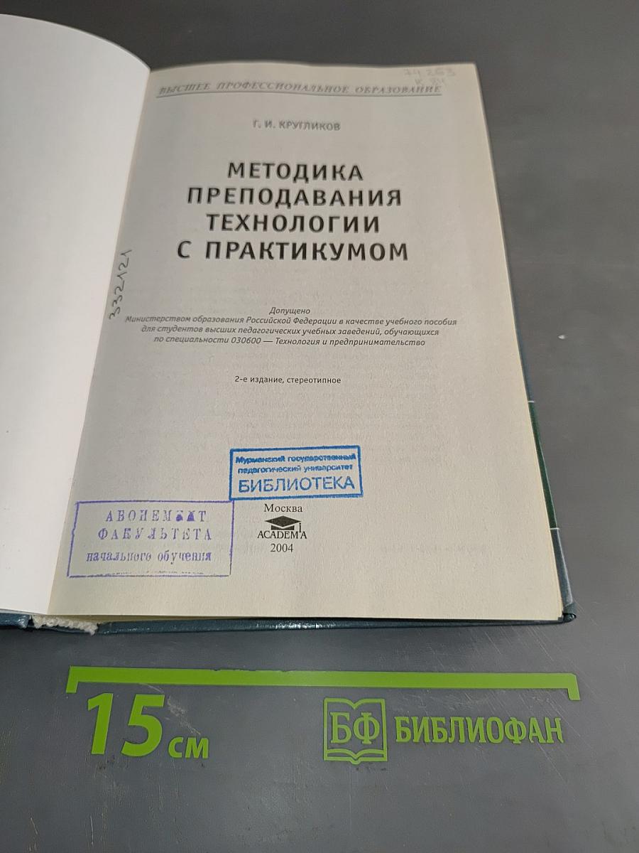 Методика преподавания технологии с практикумом