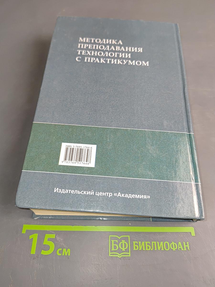 Методика преподавания технологии с практикумом