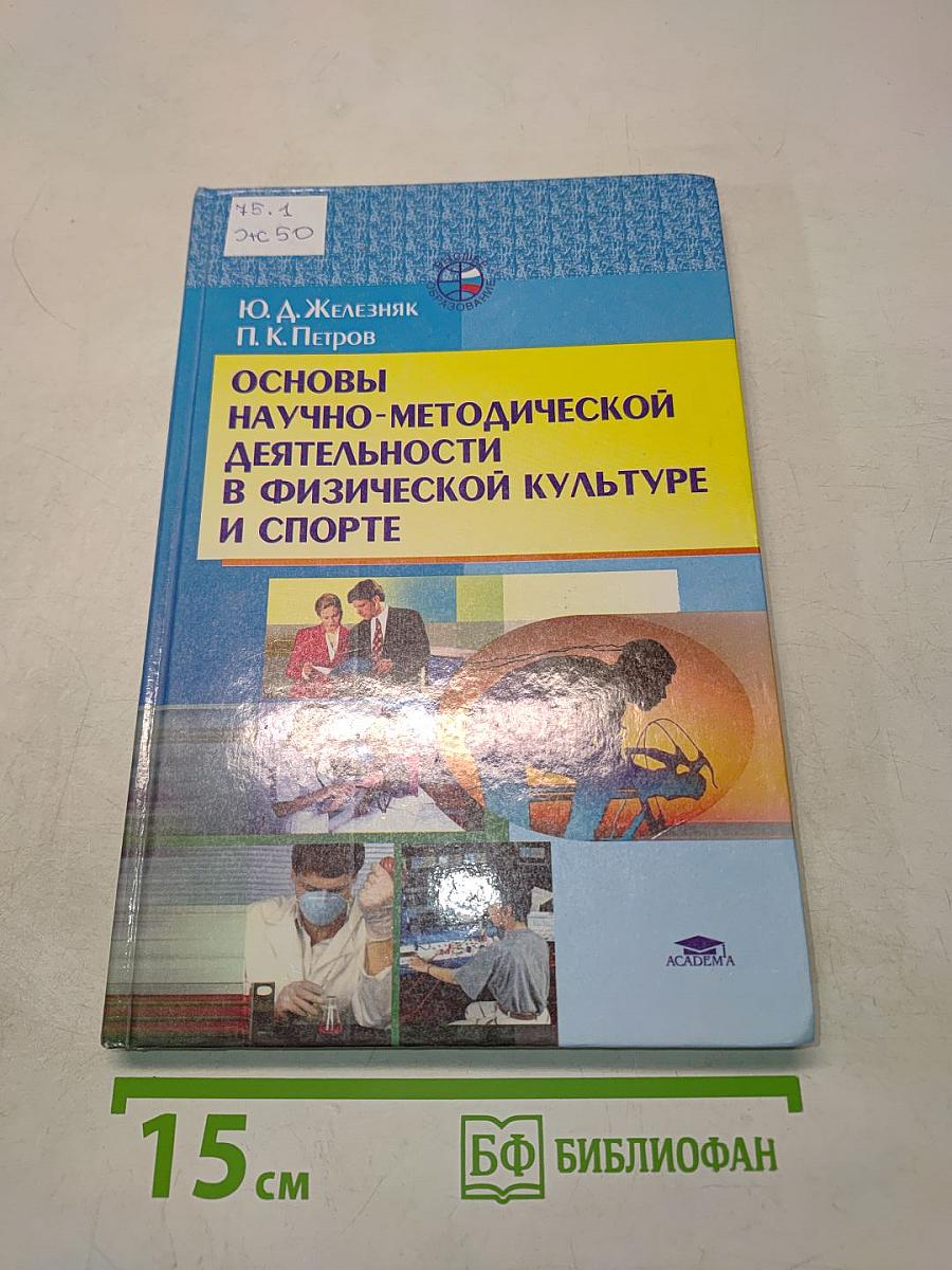 Основы научно-методической деятельности в физической культуре и спорте
