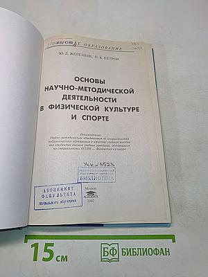 Основы научно-методической деятельности в физической культуре и спорте