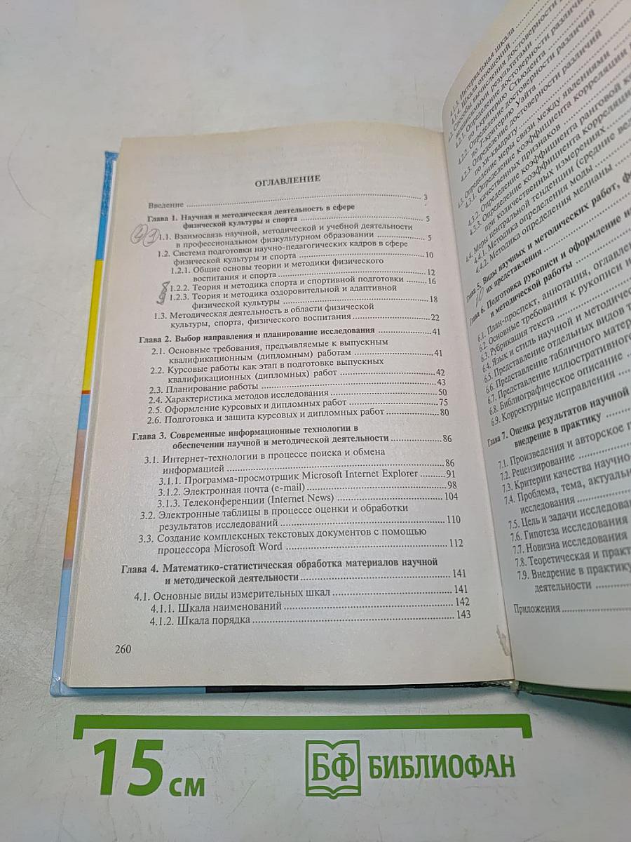 Основы научно-методической деятельности в физической культуре и спорте