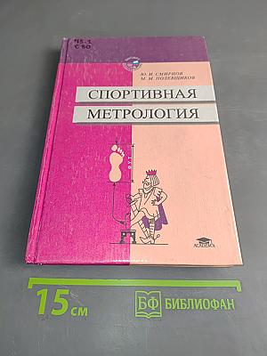 Спортивная метрология