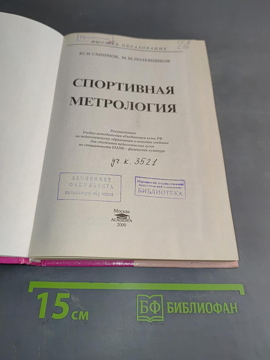 Спортивная метрология
