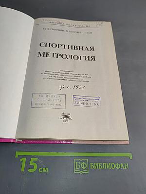 Спортивная метрология