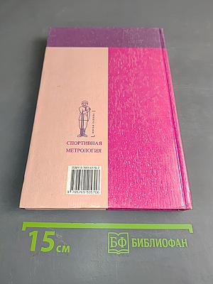 Спортивная метрология