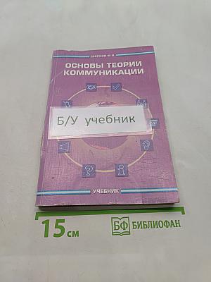 Основы теории коммуникации