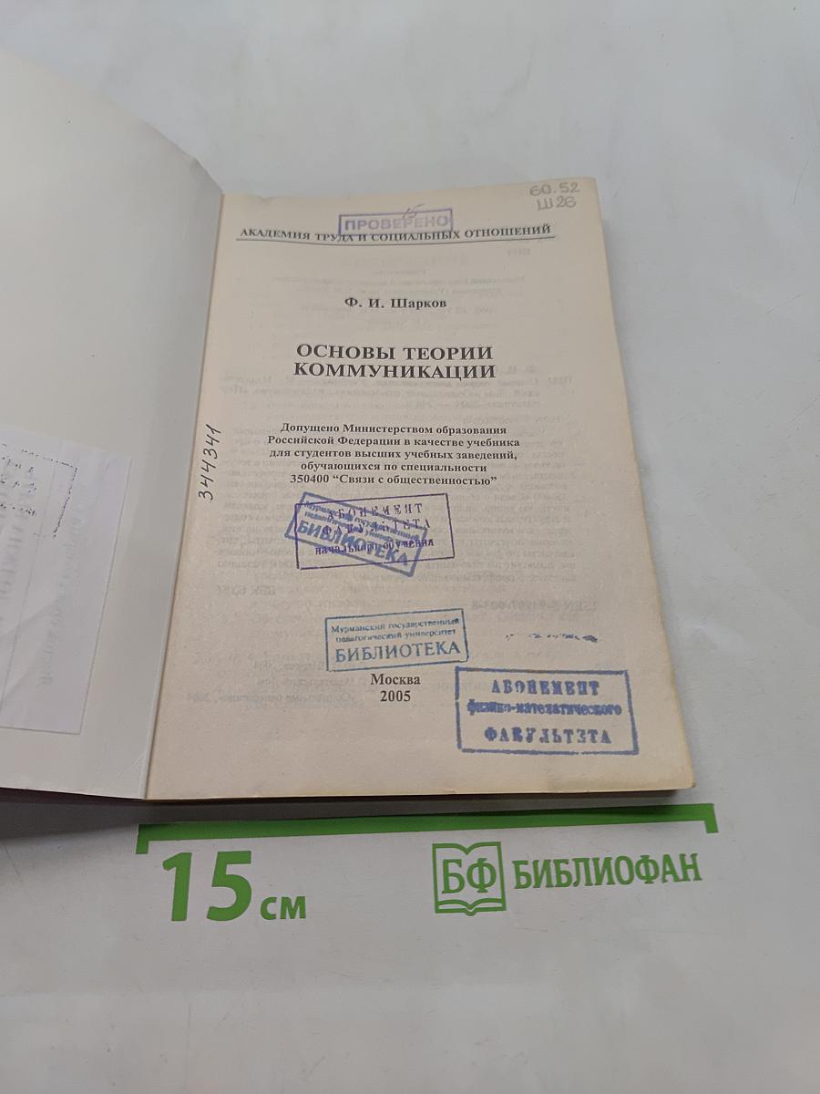 Основы теории коммуникации