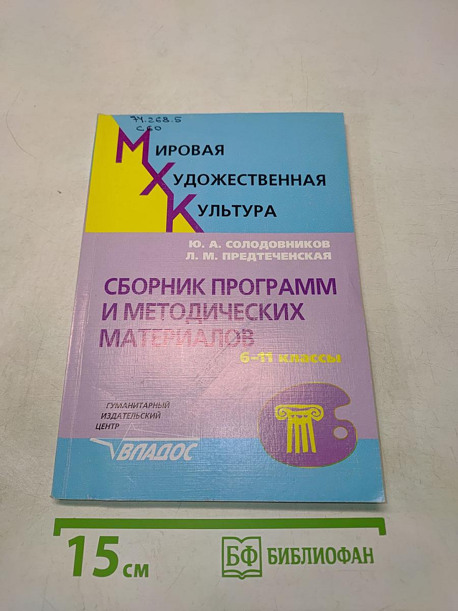 Мировая художественная культура. Сборник программ и методических материалов. 6-11 классы