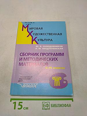 Мировая художественная культура. Сборник программ и методических материалов. 6-11 классы