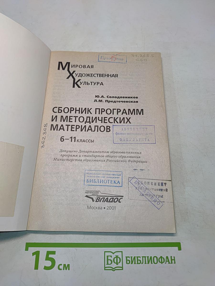 Мировая художественная культура. Сборник программ и методических материалов. 6-11 классы