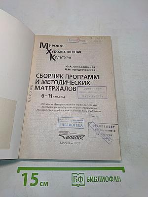 Мировая художественная культура. Сборник программ и методических материалов. 6-11 классы
