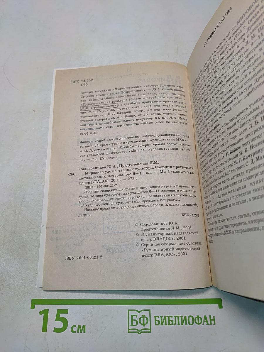 Мировая художественная культура. Сборник программ и методических материалов. 6-11 классы