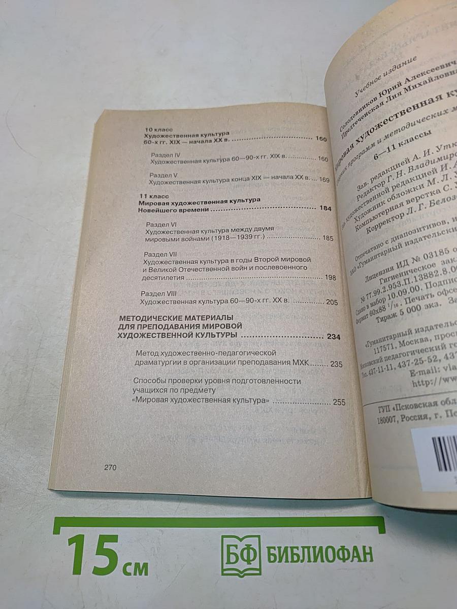 Мировая художественная культура. Сборник программ и методических материалов. 6-11 классы