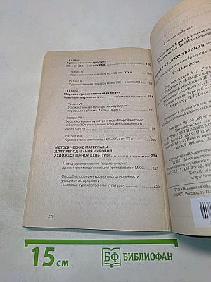 Мировая художественная культура. Сборник программ и методических материалов. 6-11 классы