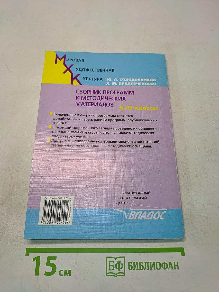 Мировая художественная культура. Сборник программ и методических материалов. 6-11 классы
