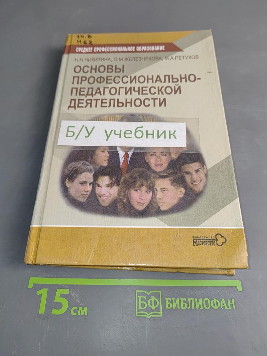 Основы профессионально-педагогической деятельности