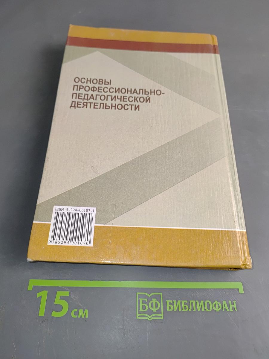 Основы профессионально-педагогической деятельности