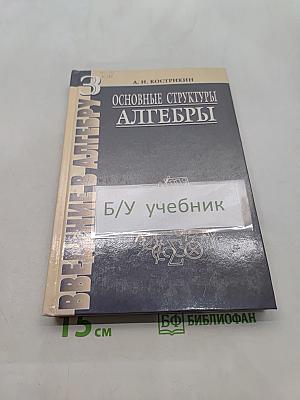Введение в алгебру. Основные структуры алгебры. Часть III