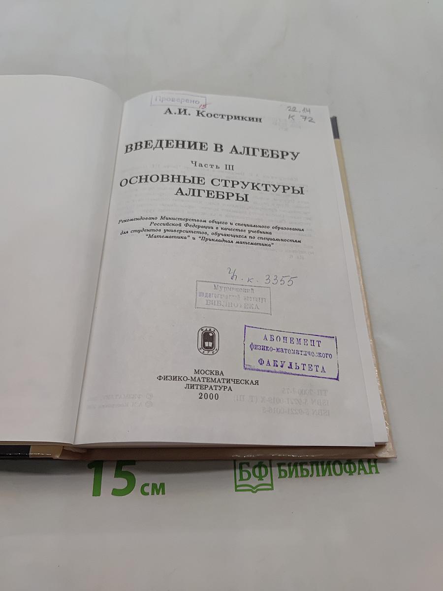 Введение в алгебру. Основные структуры алгебры. Часть III