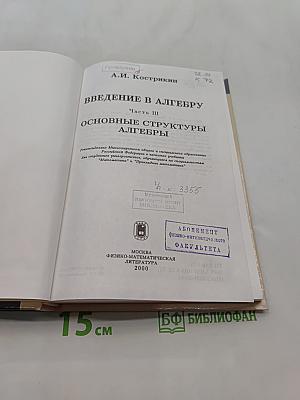 Введение в алгебру. Основные структуры алгебры. Часть III