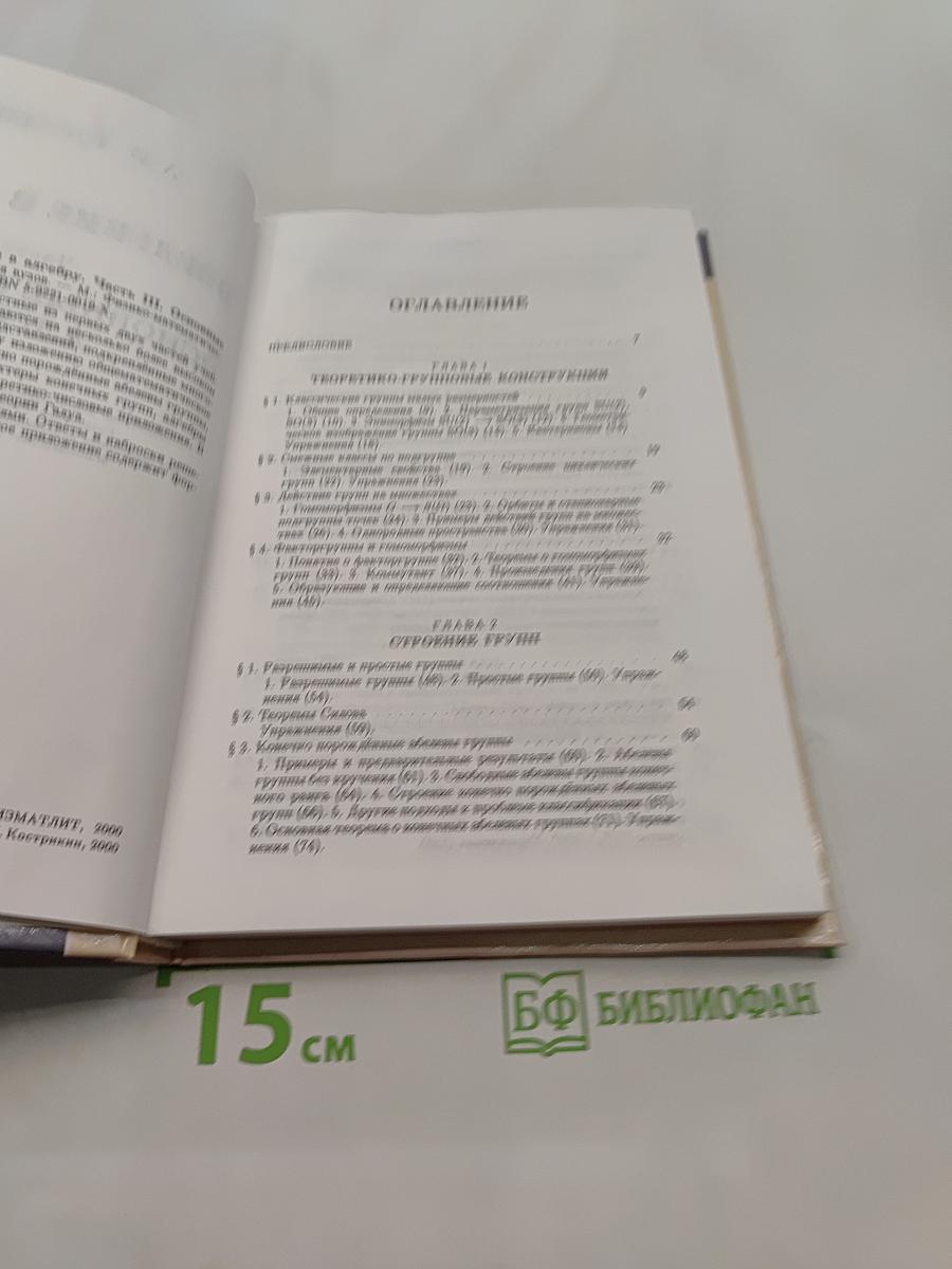 Введение в алгебру. Основные структуры алгебры. Часть III