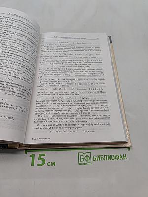 Введение в алгебру. Основные структуры алгебры. Часть III