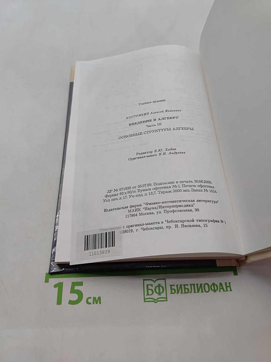 Введение в алгебру. Основные структуры алгебры. Часть III