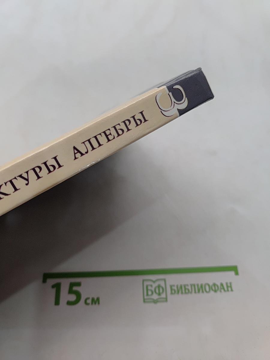 Введение в алгебру. Основные структуры алгебры. Часть III