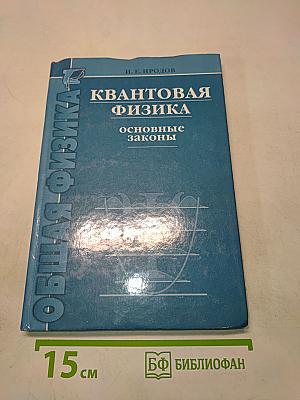 Квантовая физика. Основные законы
