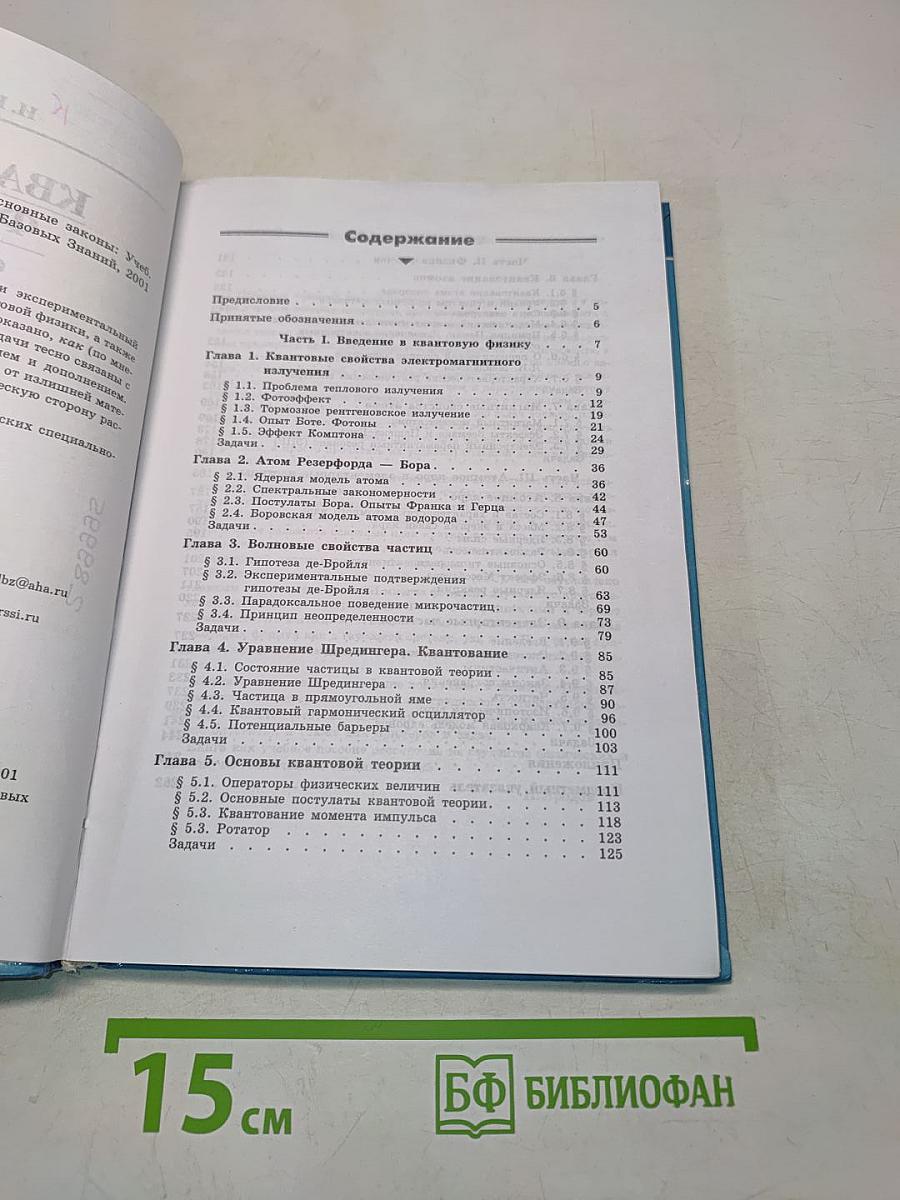 Квантовая физика. Основные законы