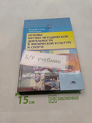 Основы научно-методической деятельности в физической культуре и спорте