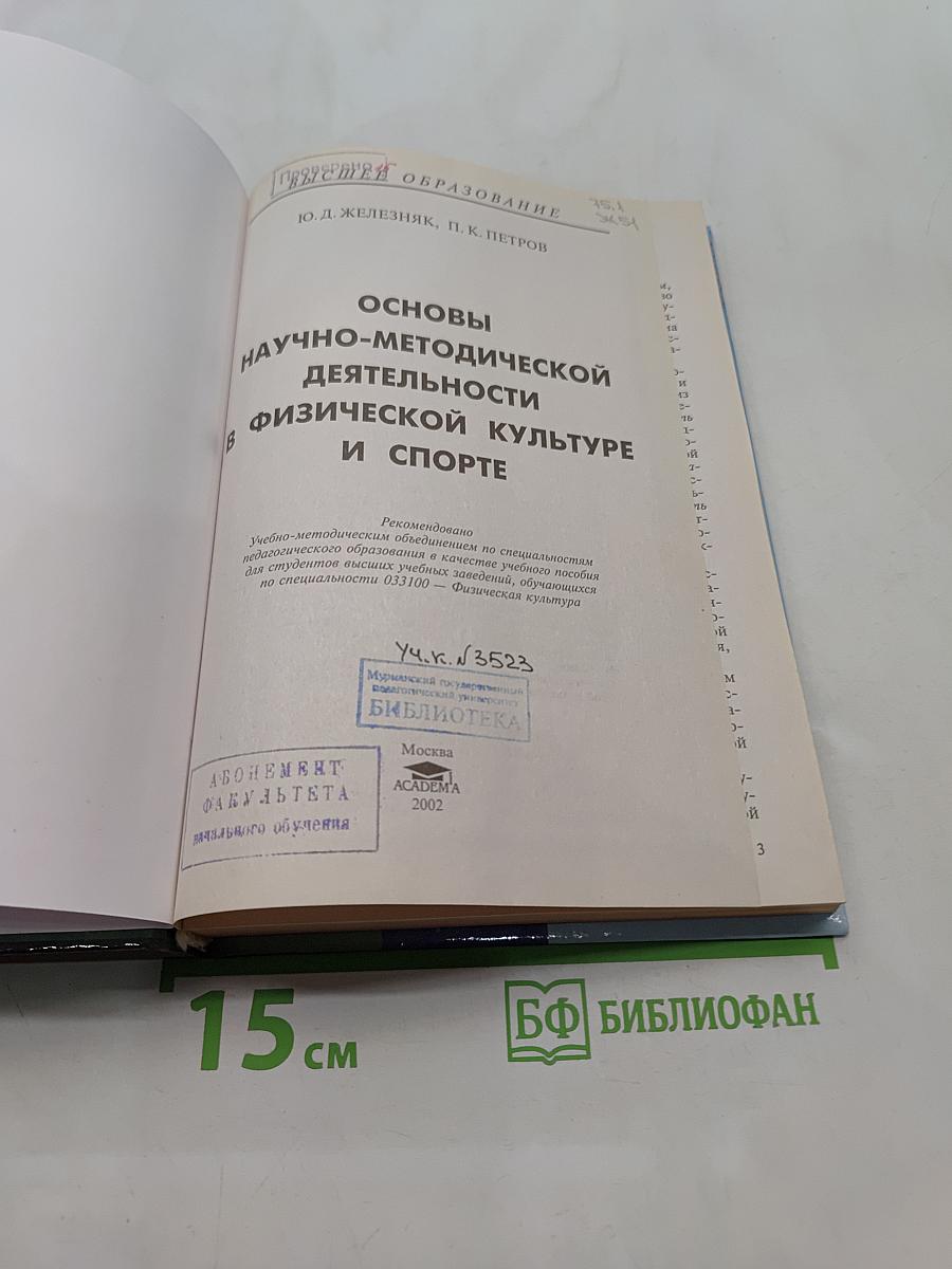 Основы научно-методической деятельности в физической культуре и спорте