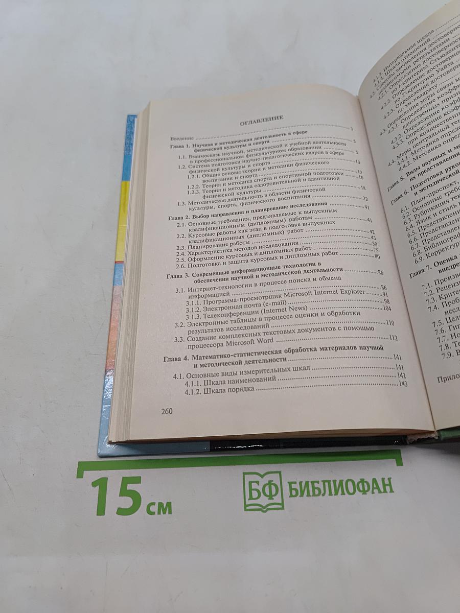 Основы научно-методической деятельности в физической культуре и спорте