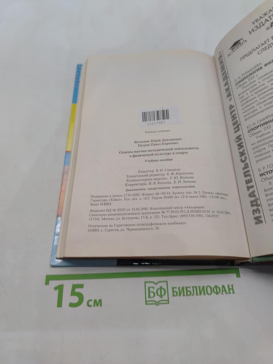 Основы научно-методической деятельности в физической культуре и спорте