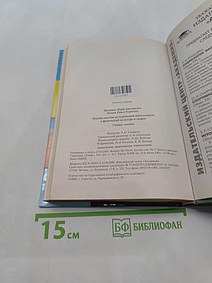 Основы научно-методической деятельности в физической культуре и спорте