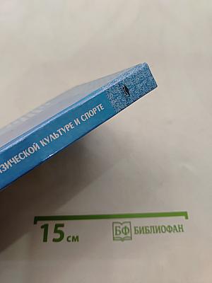 Основы научно-методической деятельности в физической культуре и спорте