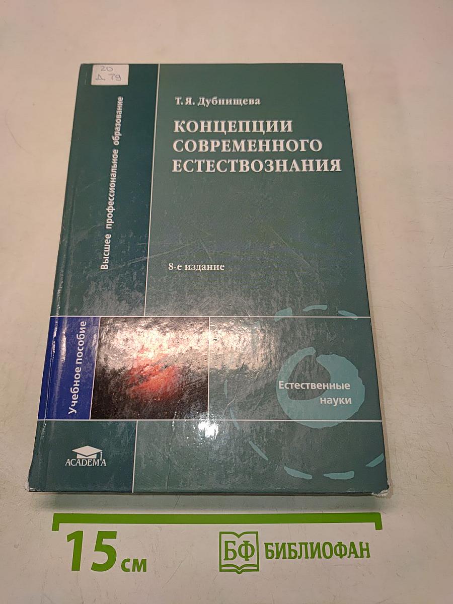 Концепции современного естествознания